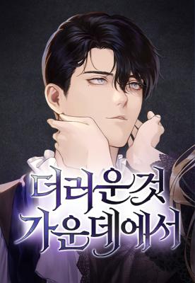 Обложка манги Среди нечистот / Among the Filth