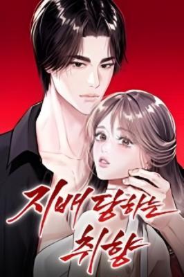 Склонность к подчинению / Submissive nature