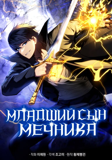 Обложка манги Младший сын мастера меча / The Youngest Son of a Swordsman