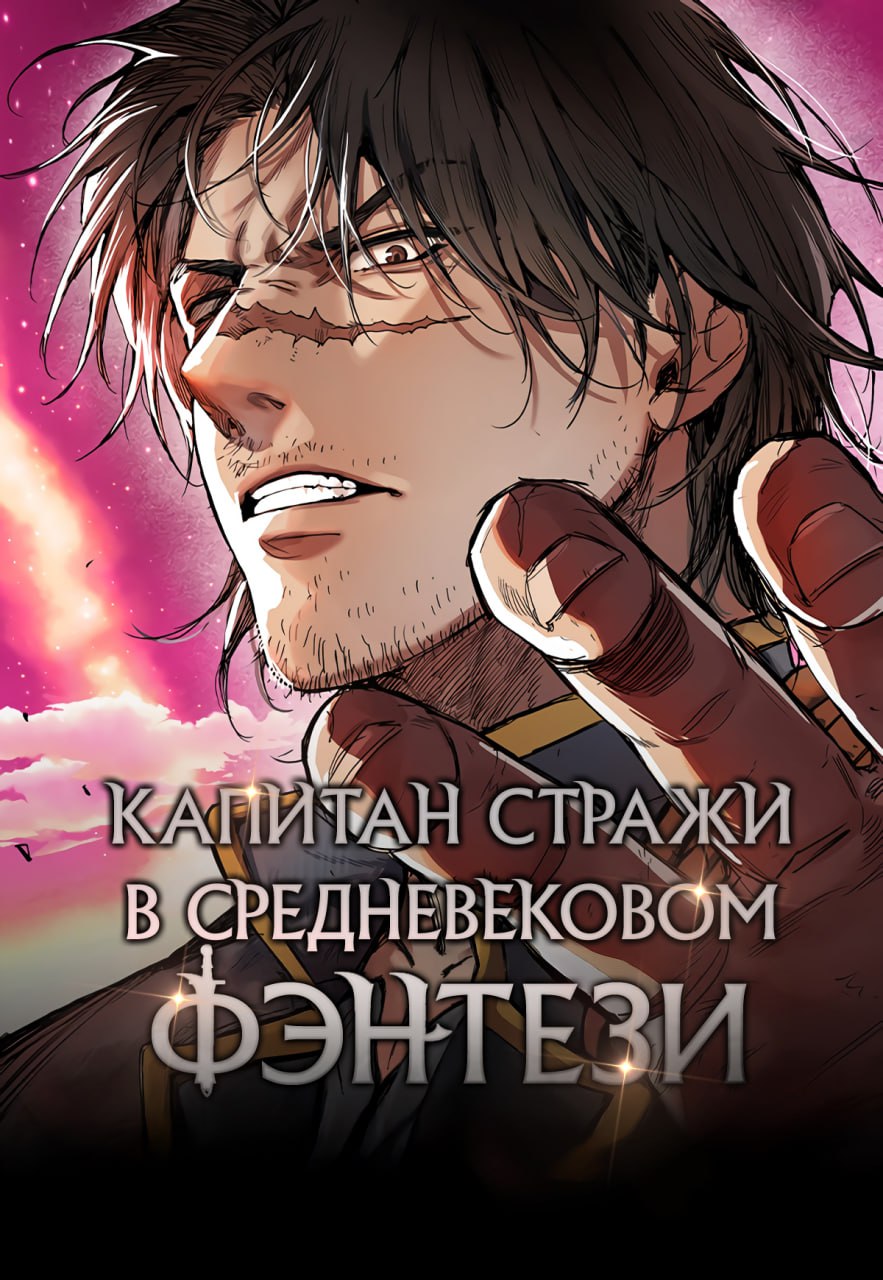 Обложка манги Капитан стражи в средневековом Фэнтези / A Rogue Guard in a Medieval Fantasy