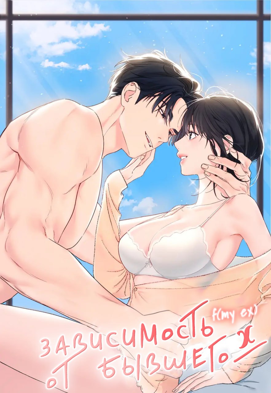 Обложка манги Зависимость от бывшего / F my ex