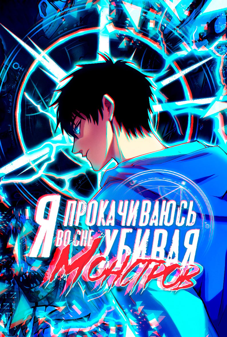 Обложка манги Я прокачиваюсь во сне, убивая монстров / Apex Future Martial Arts