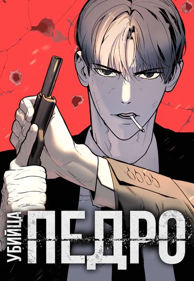 Обложка манги Убийца Педро / Killer Pedro