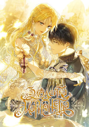 Обложка манги Злодейка-марионетка / The Villainess is a Marionette