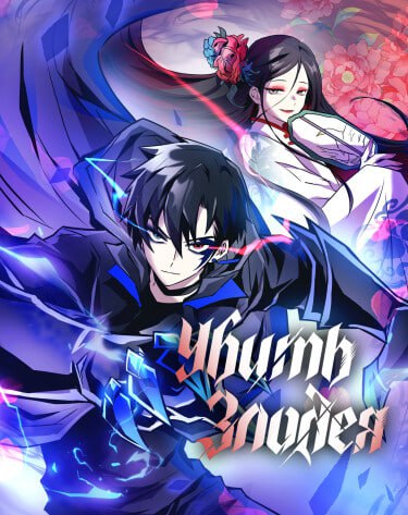 Обложка манги Убить Злодея /  Villain to Kill