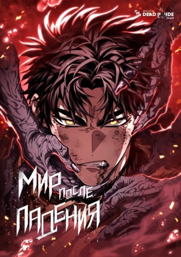 Обложка манги Мир после падения / Мир после разрушения