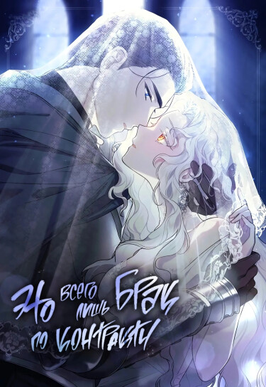 Обложка манги Это всего лишь брак по контракту / It Was Just A Contract Marriage