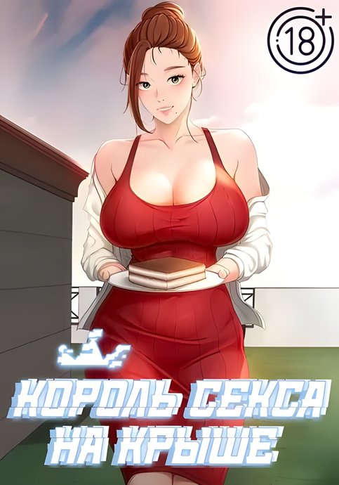 Обложка манги Король секса на крыше / Rooftop Room Yasking