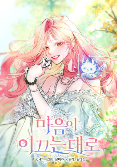 Следуя зову сердца / As the Heart Leads