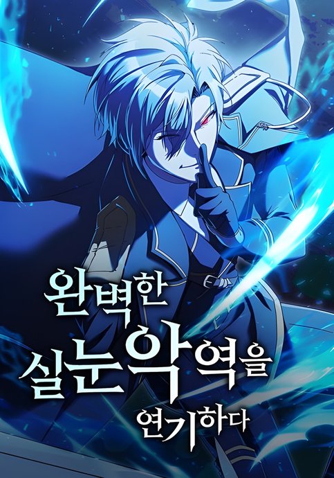 Обложка манги Идеальный злодей в моём исполнении / Playing the Perfect Fox-Eyed Villain