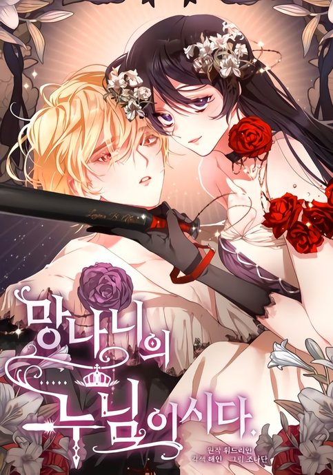 Обложка манги Вторая жизнь мерзавки / Crowning a Spoiled Prince