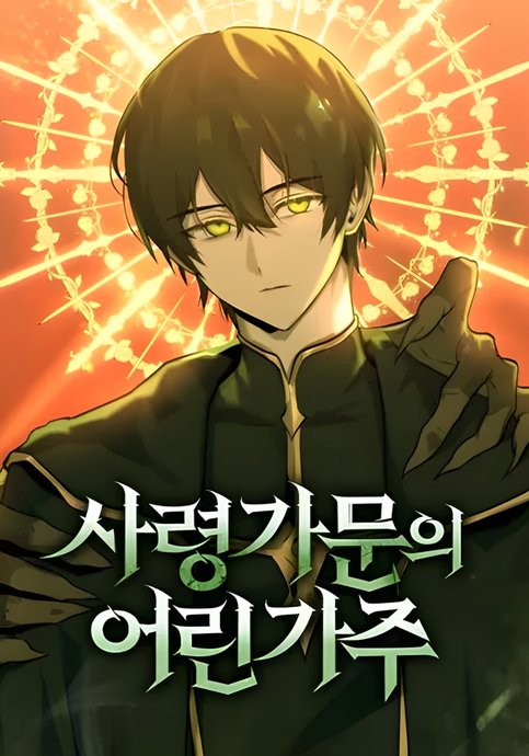 Обложка манги Юный наследник семьи некромантов / The Necromancer Family's Young Heir