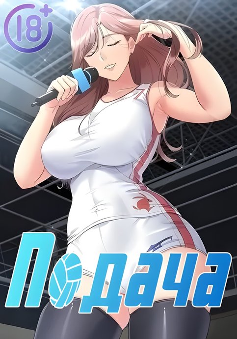 Обложка манги Подача / Setting up