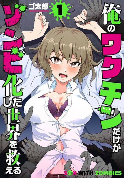 Обложка манги Только моя вакцина может спасти мир от зомби-апокалипсиса / Only My Vaccine Can Save the World From Zombie Apocalypse