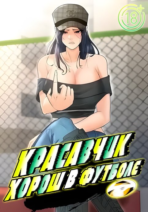 Обложка манги Красавчик хорош в футболе / The Facial Genius Is Good at Soccer