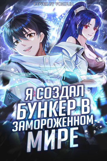 Обложка манги Я создал бункер в замороженном мире / Freezing the world: I built a doomsday safehouse