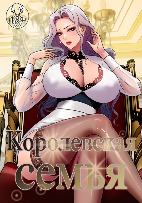 Обложка манги Королевская семья / Royal Family