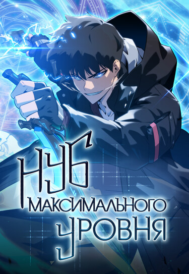 Обложка манги Нуб максимального уровня / I'm the Max-Level Newbie