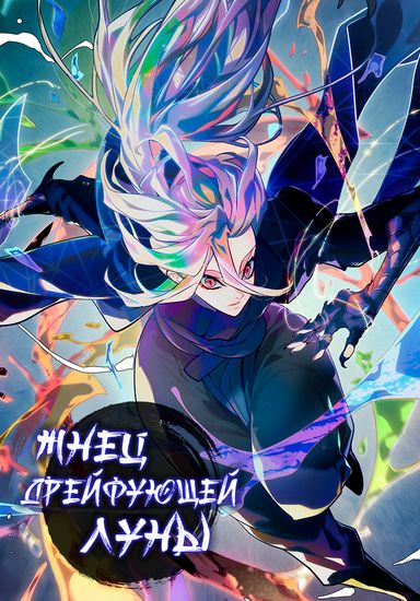 Обложка манги Жнец дрейфующей Луны / The Reaper