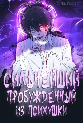 Обложка манги Сильнейший пробужденный из психушки / The Mighty Warrior From a Mental Hospital