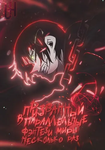 Обложка манги Призванный в параллельные фэнтези миры несколько раз / Summoned to a Parallel Fantasy World Many Times the Comic