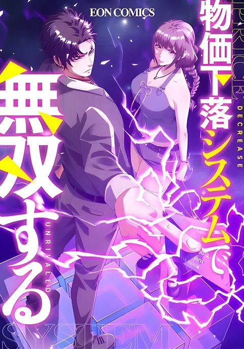 Доминирование с помощью системы обвала цен / Dominating With the Price Collapse System