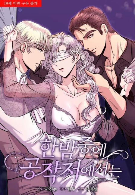 Обложка манги Посреди ночи, в доме герцога / In the Night, at the Duke's Mansion