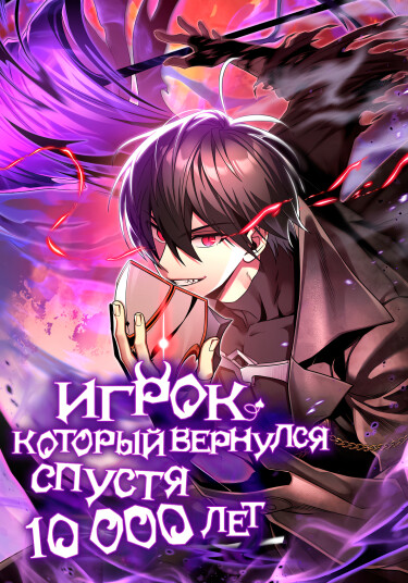 Обложка манги Игрок, который вернулся спустя 10 000 лет / After Ten Millennia in Hell