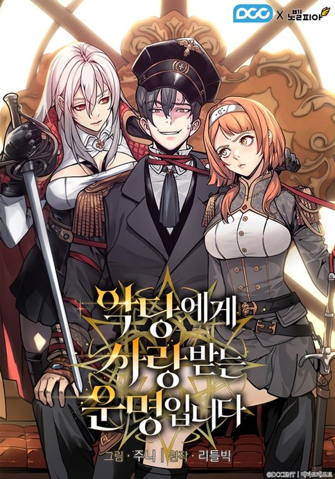 Обложка манги Обречен на любовь злодеев / Fated to Be Loved by Villains