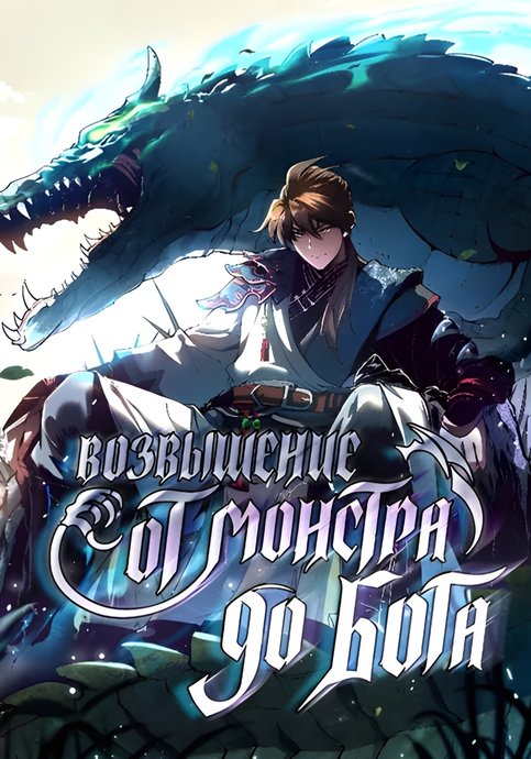 Обложка манги Возвышение от Монстра до Бога / From the Water Monkey to the God