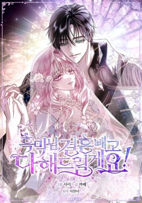 Обложка манги Злодей, я сделаю для тебя все, но замуж не пойду / Hidden Villain, I'll Do Everything for You Except Marriage!