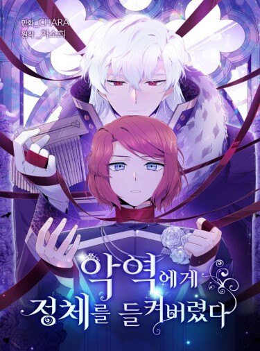 Обложка манги Злодей узнал моё истинное лицо / Caught by the Villain