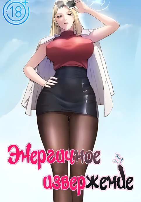 Обложка манги Энергичное извержение / Vigorous Ejaculation