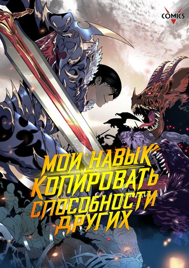Обложка манги Мой навык – копировать способности других / Your Talent Is Mine