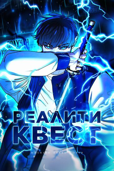 Обложка манги Реалити-квест / Reality Quest