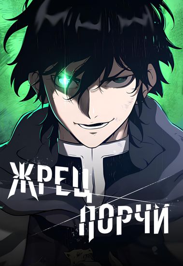 Обложка манги Жрец порчи / The Priest of Corruption
