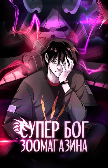Обложка манги Супер бог зоомагазина / Astral Pet Store