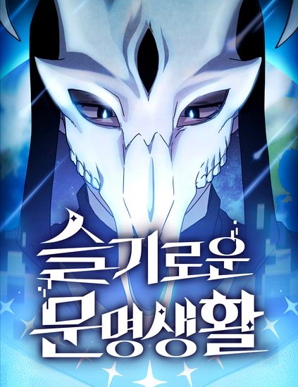 Обложка манги Цивилизация мудрецов / Nebula's Civilization