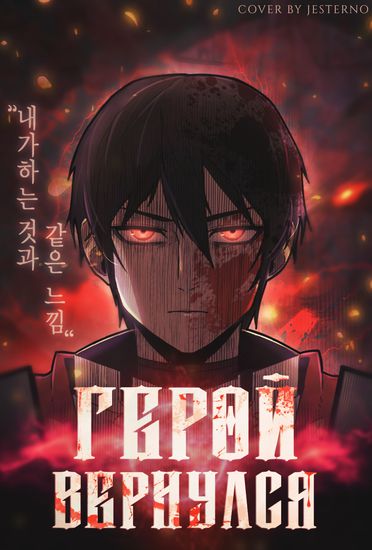 Обложка манги Герой вернулся / Hero Has Returned