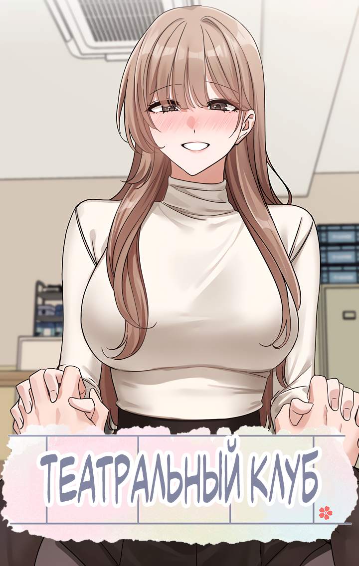 Обложка манги Театральный клуб / Theater society
