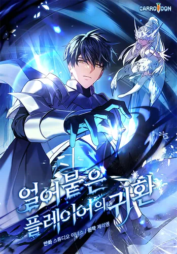 Обложка манги Возвращение замороженного игрока / The Frozen Player Returns