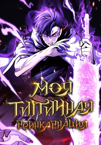 Обложка манги Моя типичная реинкарнация / The Art of Reincarnation