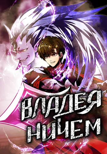 Обложка манги Владея Ничем / Returning With Absolutely Nothing