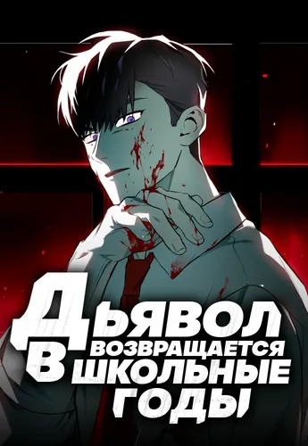 Обложка манги Дьявол возвращается в школьные годы /  School of the Malice