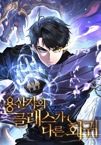 Обложка манги Непревзойдённая регрессия убийцы драконов / A Dragonslayer's Peerless Regression