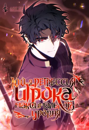 Обложка манги 100-я Регрессия Игрока Максимального Уровня / The 100th Regression of the Max-Level Player