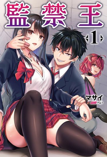 Обложка манги Король заключения! “Я заставлю их пожалеть о том что они издевались надо мной!” / Confinement King! “I will make them regret that they bullied me!”