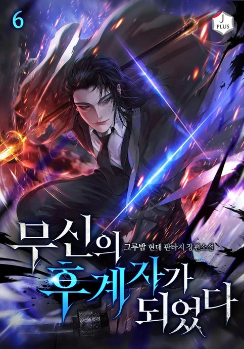 Обложка манги Я стал преемником бога войны / I Became the Successor of the Martial God