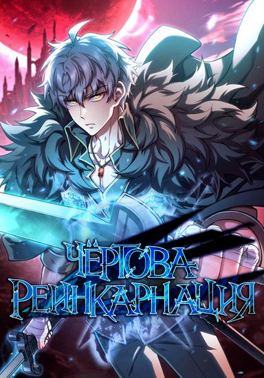 Обложка манги Чёртова реинкарнация / My Blasted Reincarnated Life