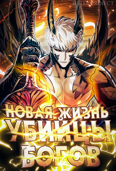 Обложка манги Новая жизнь убийцы богов / A Battle God's Second Chance